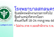 โรงพยาบาลสกลนคร รับสมัครพนักงานราชการทั่วไป ตำแหน่งวิศวกรโยธา