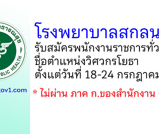 โรงพยาบาลสกลนคร รับสมัครพนักงานราชการทั่วไป ตำแหน่งวิศวกรโยธา