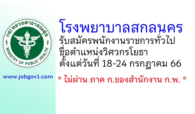 โรงพยาบาลสกลนคร รับสมัครพนักงานราชการทั่วไป ตำแหน่งวิศวกรโยธา