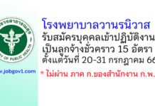 โรงพยาบาลวานรนิวาส รับสมัครบุคคลเข้าปฏิบัติงานเป็นลูกจ้างชั่วคราว 15 อัตรา