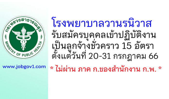 โรงพยาบาลวานรนิวาส รับสมัครบุคคลเข้าปฏิบัติงานเป็นลูกจ้างชั่วคราว 15 อัตรา