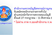 สำนักงานตรวจบัญชีสหกรณ์กาญจนบุรี รับสมัครพนักงานราชการทั่วไป ตำแหน่งนักวิชาการตรวจสอบบัญชี