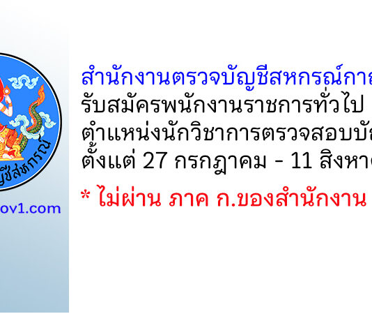 สำนักงานตรวจบัญชีสหกรณ์กาญจนบุรี รับสมัครพนักงานราชการทั่วไป ตำแหน่งนักวิชาการตรวจสอบบัญชี