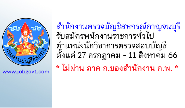สำนักงานตรวจบัญชีสหกรณ์กาญจนบุรี รับสมัครพนักงานราชการทั่วไป ตำแหน่งนักวิชาการตรวจสอบบัญชี