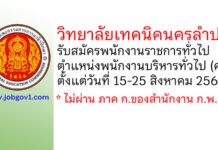 วิทยาลัยเทคนิคนครลำปาง รับสมัครพนักงานราชการทั่วไป ตำแหน่งพนักงานบริหารทั่วไป (ครู)