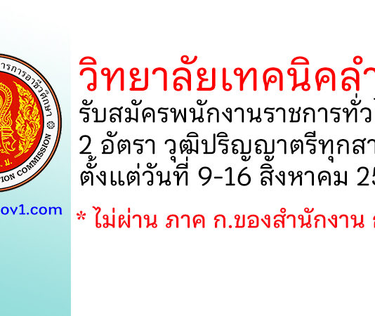 วิทยาลัยเทคนิคลำพูน รับสมัครบุคคลเพื่อเลือกสรรเป็นพนักงานราชการทั่วไป 2 อัตรา