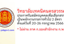 วิทยาลัยเทคนิคนครสวรรค์ รับสมัครบุคคลเพื่อเลือกสรรเป็นพนักงานราชการทั่วไป 2 อัตรา