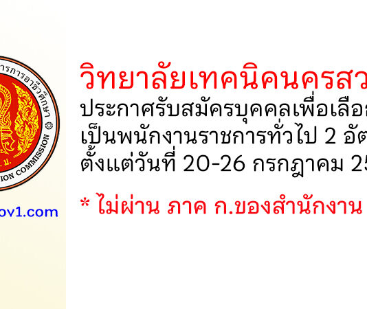 วิทยาลัยเทคนิคนครสวรรค์ รับสมัครบุคคลเพื่อเลือกสรรเป็นพนักงานราชการทั่วไป 2 อัตรา