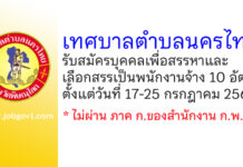 เทศบาลตำบลนครไทย รับสมัครบุคคลเพื่อสรรหาและเลือกสรรเป็นพนักงานจ้าง 10 อัตรา