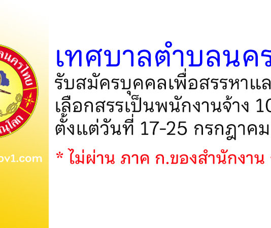 เทศบาลตำบลนครไทย รับสมัครบุคคลเพื่อสรรหาและเลือกสรรเป็นพนักงานจ้าง 10 อัตรา