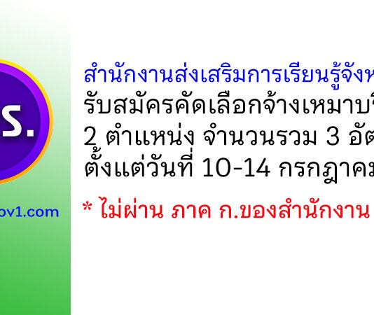 สำนักงานส่งเสริมการเรียนรู้จังหวัดน่าน รับสมัครคัดเลือกจ้างเหมาบริการ 3 อัตรา