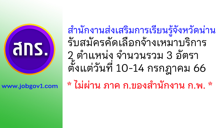 สำนักงานส่งเสริมการเรียนรู้จังหวัดน่าน รับสมัครคัดเลือกจ้างเหมาบริการ 3 อัตรา