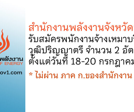 สำนักงานพลังงานจังหวัดน่าน รับสมัครพนักงานจ้างเหมาบริการ 2 อัตรา