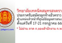 วิทยาลัยเทคนิคสมุทรสงคราม รับสมัครลูกจ้างชั่วคราว ตำแหน่งเจ้าหน้าที่ศูนย์ข้อมูลสารสนเทศฯ