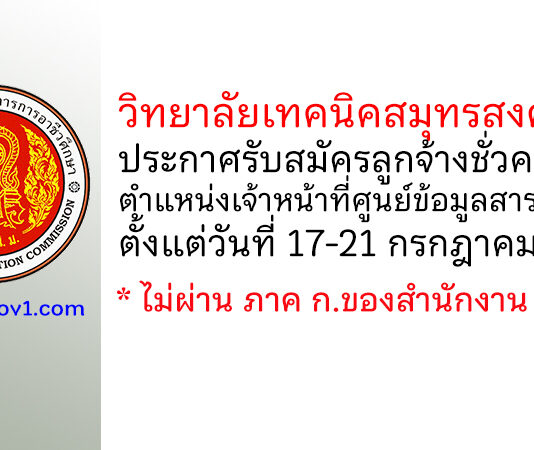 วิทยาลัยเทคนิคสมุทรสงคราม รับสมัครลูกจ้างชั่วคราว ตำแหน่งเจ้าหน้าที่ศูนย์ข้อมูลสารสนเทศฯ
