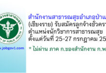 สำนักงานสาธารณสุขอำเภอป่าแดด รับสมัครลูกจ้างชั่วคราว ตำแหน่งนักวิชาการสาธารณสุข