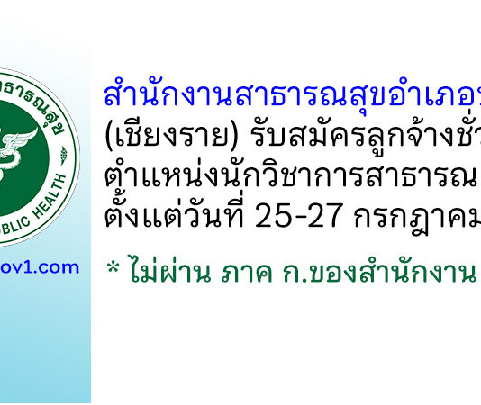 สำนักงานสาธารณสุขอำเภอป่าแดด รับสมัครลูกจ้างชั่วคราว ตำแหน่งนักวิชาการสาธารณสุข