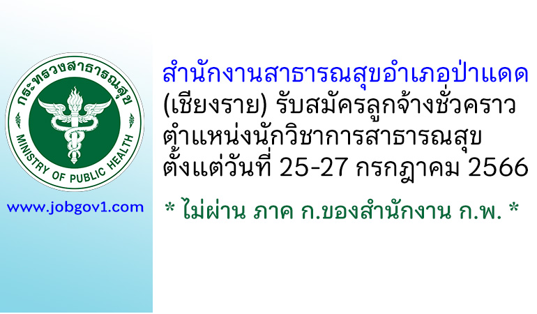 สำนักงานสาธารณสุขอำเภอป่าแดด รับสมัครลูกจ้างชั่วคราว ตำแหน่งนักวิชาการสาธารณสุข