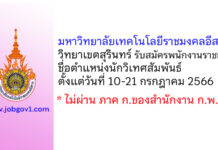 มหาวิทยาลัยเทคโนโลยีราชมงคลอีสาน วิทยาเขตสุรินทร์ รับสมัครพนักงานราชการทั่วไป ตำแหน่งนักวิเทศสัมพันธ์