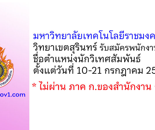 มหาวิทยาลัยเทคโนโลยีราชมงคลอีสาน วิทยาเขตสุรินทร์ รับสมัครพนักงานราชการทั่วไป ตำแหน่งนักวิเทศสัมพันธ์
