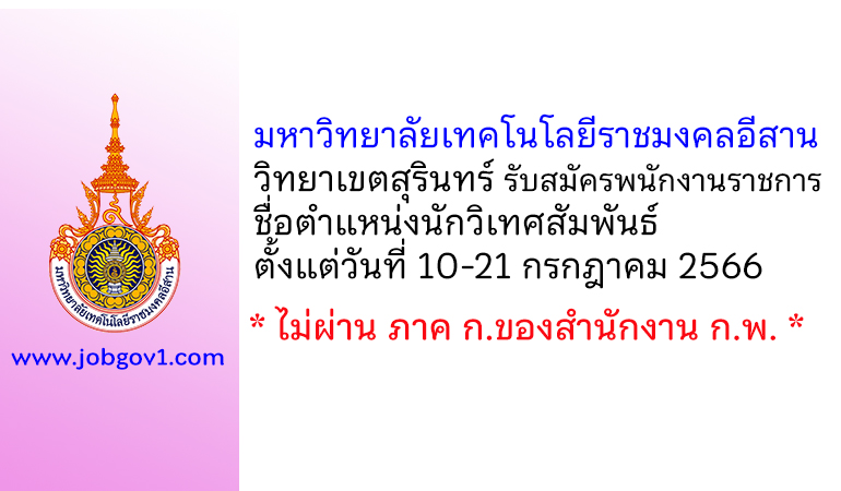 มหาวิทยาลัยเทคโนโลยีราชมงคลอีสาน วิทยาเขตสุรินทร์ รับสมัครพนักงานราชการทั่วไป ตำแหน่งนักวิเทศสัมพันธ์