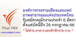 องค์การกระจายเสียงและแพร่ภาพสาธารณะแห่งประเทศไทย รับสมัครคัดเลือกเป็นพนักงานประจำ 6 อัตรา