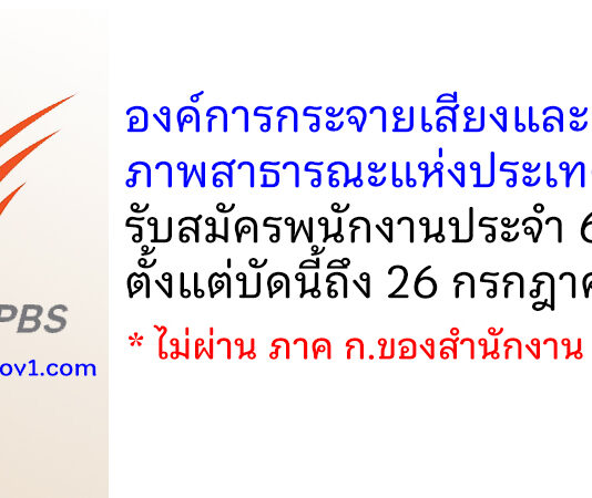 องค์การกระจายเสียงและแพร่ภาพสาธารณะแห่งประเทศไทย รับสมัครคัดเลือกเป็นพนักงานประจำ 6 อัตรา