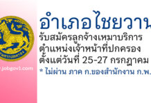 อำเภอไชยวาน รับสมัครลูกจ้างเหมาบริการ ตำแหน่งเจ้าหน้าที่ปกครอง