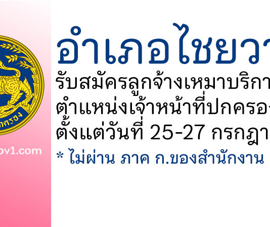 อำเภอไชยวาน รับสมัครลูกจ้างเหมาบริการ ตำแหน่งเจ้าหน้าที่ปกครอง