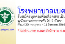 โรงพยาบาลเบตง รับสมัครบุคคลเพื่อเลือกสรรเป็นพนักงานราชการทั่วไป 2 อัตรา
