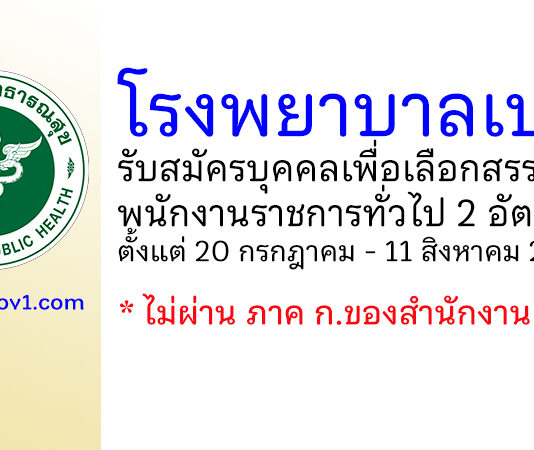 โรงพยาบาลเบตง รับสมัครบุคคลเพื่อเลือกสรรเป็นพนักงานราชการทั่วไป 2 อัตรา