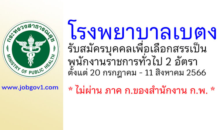 โรงพยาบาลเบตง รับสมัครบุคคลเพื่อเลือกสรรเป็นพนักงานราชการทั่วไป 2 อัตรา