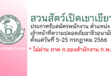 สวนสัตว์เปิดเขาเขียว รับสมัครพนักงาน ตำแหน่งเจ้าหน้าที่ความปลอดภัยอาชีวอนามัย