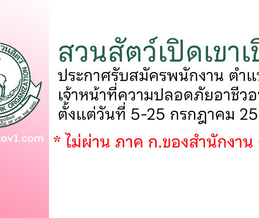 สวนสัตว์เปิดเขาเขียว รับสมัครพนักงาน ตำแหน่งเจ้าหน้าที่ความปลอดภัยอาชีวอนามัย