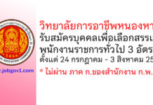 วิทยาลัยการอาชีพหนองหาน รับสมัครบุคคลเพื่อเลือกสรรเป็นพนักงานราชการทั่วไป 3 อัตรา