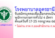 โรงพยาบาลอุดรธานี รับสมัครบุคคลเพื่อเลือกสรรเป็นพนักงานราชการทั่วไป 4 อัตรา