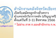 สำนักงานคลังจังหวัดเชียงราย รับสมัครลูกจ้างชั่วคราว ตำแหน่งนักวิชาการคลัง