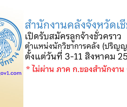 สำนักงานคลังจังหวัดเชียงราย รับสมัครลูกจ้างชั่วคราว ตำแหน่งนักวิชาการคลัง