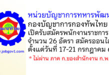 หน่วยบัญชาการทหารพัฒนา กองบัญชาการกองทัพไทย รับสมัครพนักงานราชการ 26 อัตรา