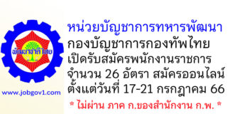 หน่วยบัญชาการทหารพัฒนา กองบัญชาการกองทัพไทย รับสมัครพนักงานราชการ 26 อัตรา