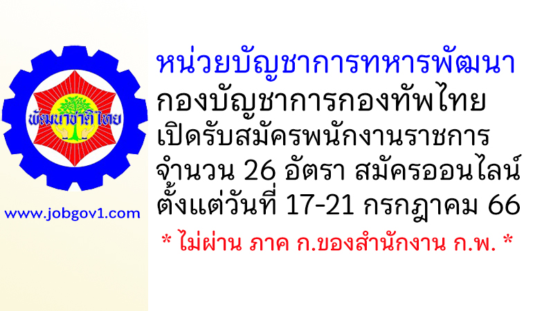หน่วยบัญชาการทหารพัฒนา กองบัญชาการกองทัพไทย รับสมัครพนักงานราชการ 26 อัตรา