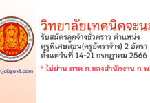 วิทยาลัยเทคนิคจะนะ รับสมัครลูกจ้างชั่วคราว ตำแหน่งครูพิเศษสอน(ครูอัตราจ้าง) 2 อัตรา