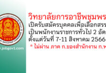 วิทยาลัยการอาชีพชุมพร รับสมัครบุคคลเพื่อเลือกสรรเป็นพนักงานราชการทั่วไป 2 อัตรา