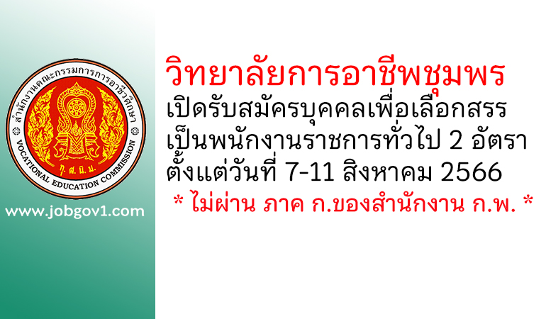 วิทยาลัยการอาชีพชุมพร รับสมัครบุคคลเพื่อเลือกสรรเป็นพนักงานราชการทั่วไป 2 อัตรา