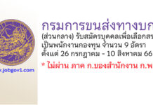 กรมการขนส่งทางบก รับสมัครบุคคลเพื่อเลือกสรรเป็นพนักงานกองทุน 9 อัตรา