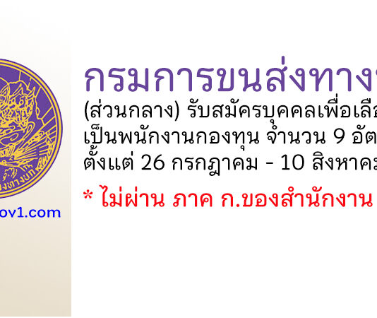 กรมการขนส่งทางบก รับสมัครบุคคลเพื่อเลือกสรรเป็นพนักงานกองทุน 9 อัตรา