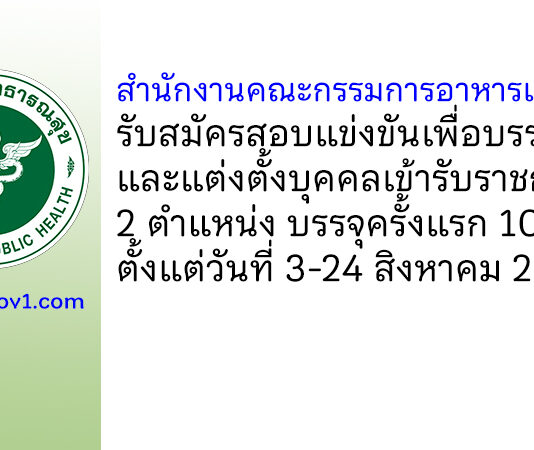 สำนักงานคณะกรรมการอาหารและยา รับสมัครสอบแข่งขันเพื่อบรรจุและแต่งตั้งบุคคลเข้ารับราชการ บรรจุครั้งแรก 10 อัตรา