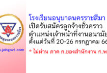 โรงเรียนอนุบาลนครราชสีมา รับสมัครลูกจ้างชั่วคราว ตำแหน่งเจ้าหน้าที่งานอนามัย