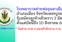 โรงพยาบาลค่ายพ่อขุนผาเมือง รับสมัครลูกจ้างชั่วคราว 2 อัตรา