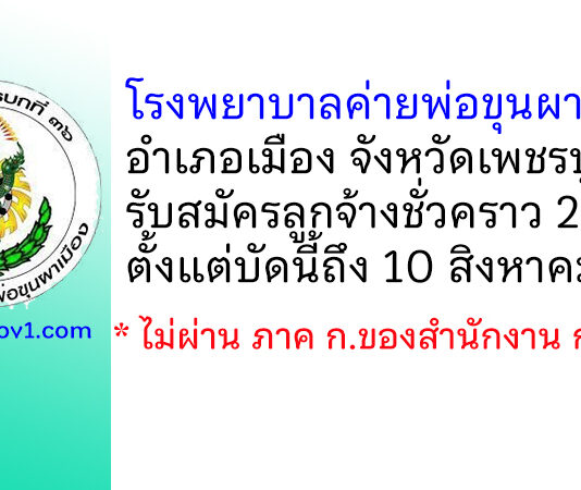 โรงพยาบาลค่ายพ่อขุนผาเมือง รับสมัครลูกจ้างชั่วคราว 2 อัตรา